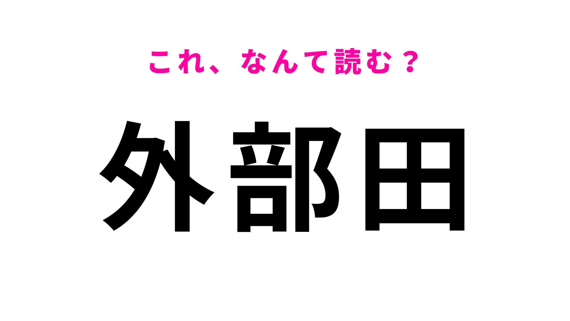 【漢字クイズ】「外部田」の読み方は？「と」から始まる千葉県の地名です！
