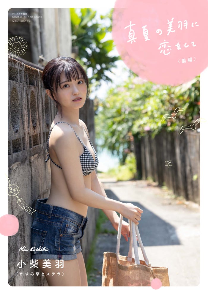 小柴美羽デジタル写真集「真夏の美羽に恋をして」(前編)表紙/撮影:西條彰仁、熊谷貫