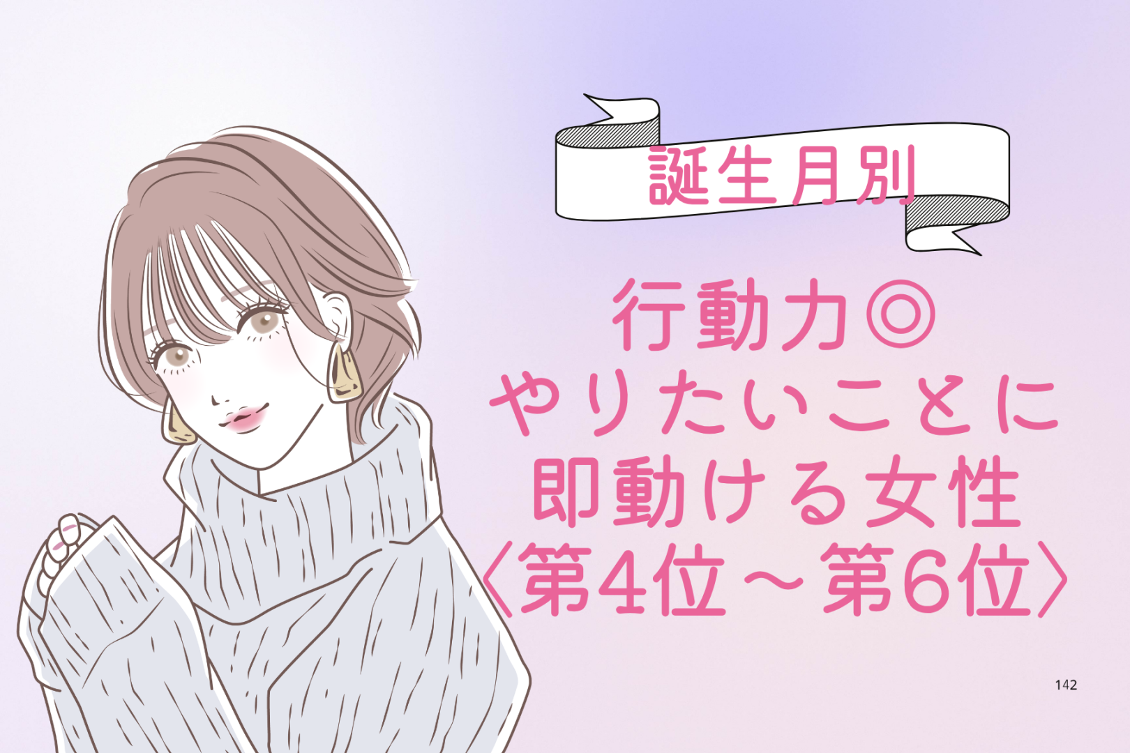 【誕生月別】行動力◎♡やりたいことに即動ける女性ランキング＜第４位〜第６位＞
