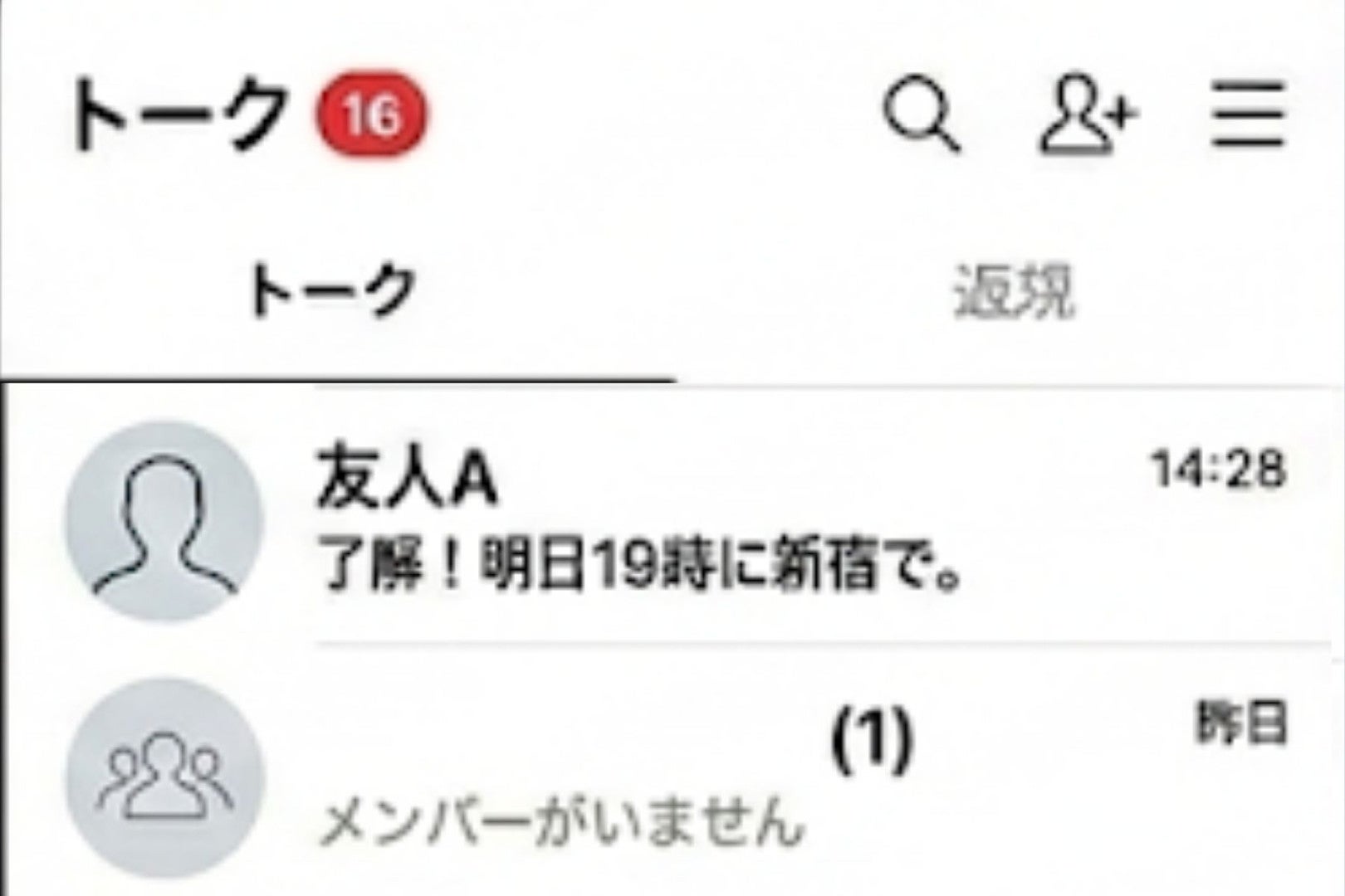 彼のチャットに「メンバーのいないグループ」が3つもある→1つずつ聞いていったら、私が関係していた
