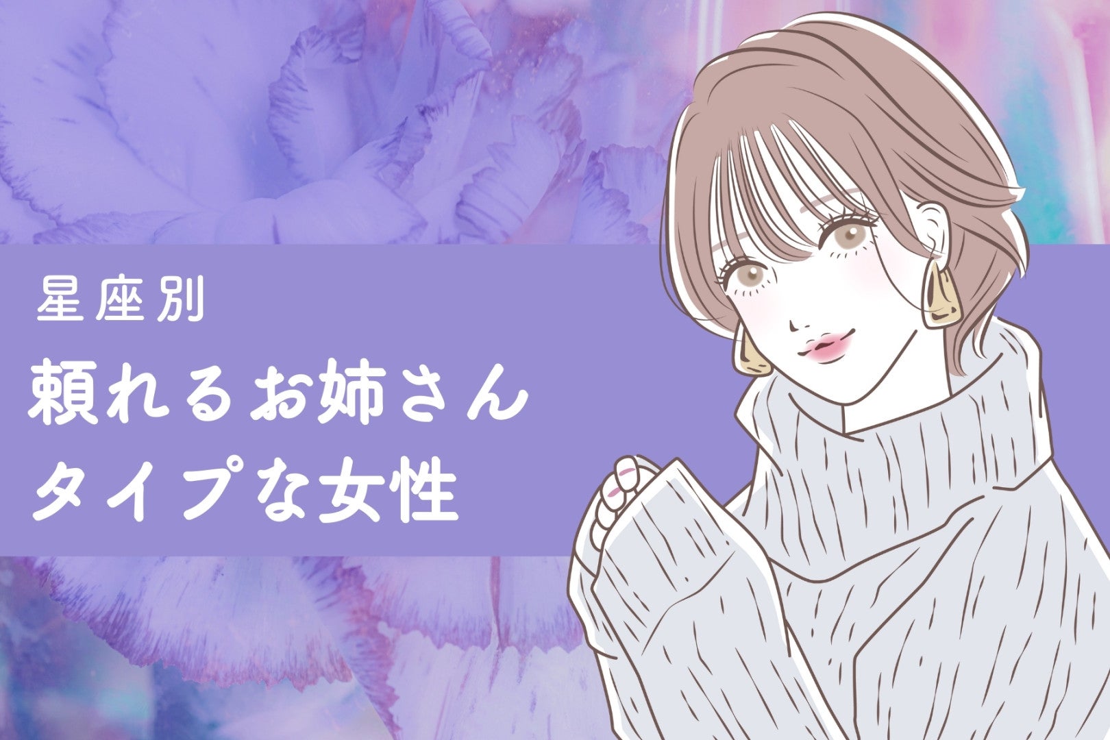 【星座別】男女両方からモテる！頼れるお姉さんタイプな女性ランキング＜第１位～第３位＞