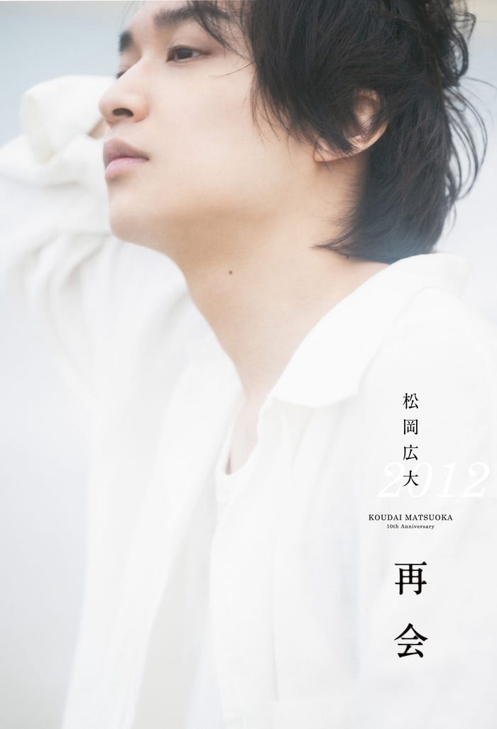 松岡広大「10th ANNIVERSARY BOOK -再会-」(提供写真)