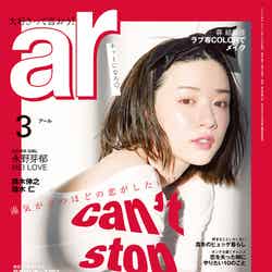 「ar」3月号(2月12日発売、主婦と生活社)表紙：永野芽郁（C）ar