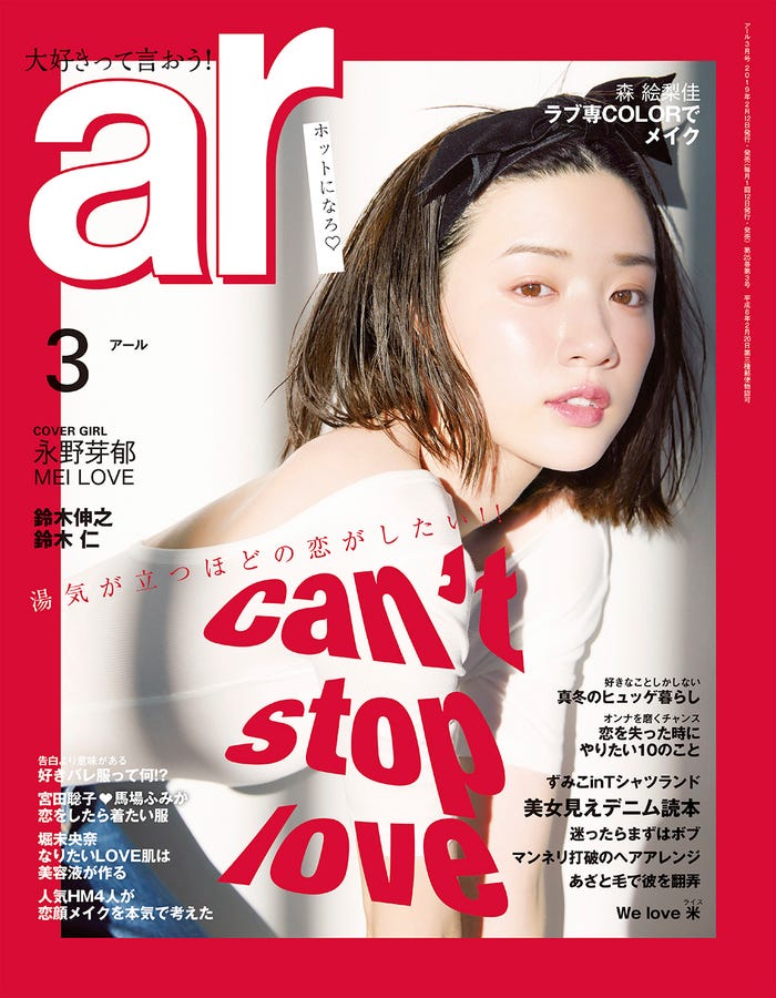 「ar」3月号(2月12日発売、主婦と生活社)表紙:永野芽郁(C)ar