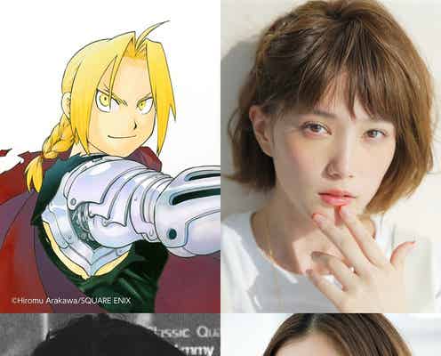 山田涼介&本田翼らで「鋼の錬金術師」実写化決定 ディーン・フジオカ、本郷奏多ら豪華キャスト発表