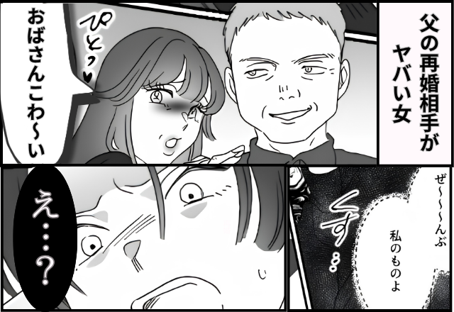 再婚相手の女に違和感「もしかして、わざと…？」数日後⇒…女の【衝撃の正体】を知りゾッ…「嘘だろ」