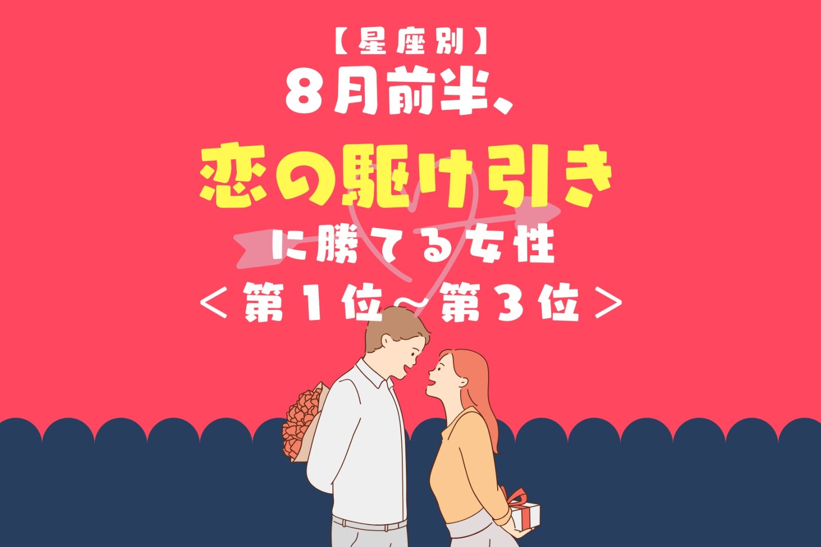 【星座別】８月前半、恋の駆け引きに勝てる女性ランキング＜第１位～第３位＞