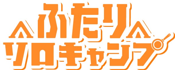 「ふたりソロキャンプ」ロゴ（C）TOKYO MX