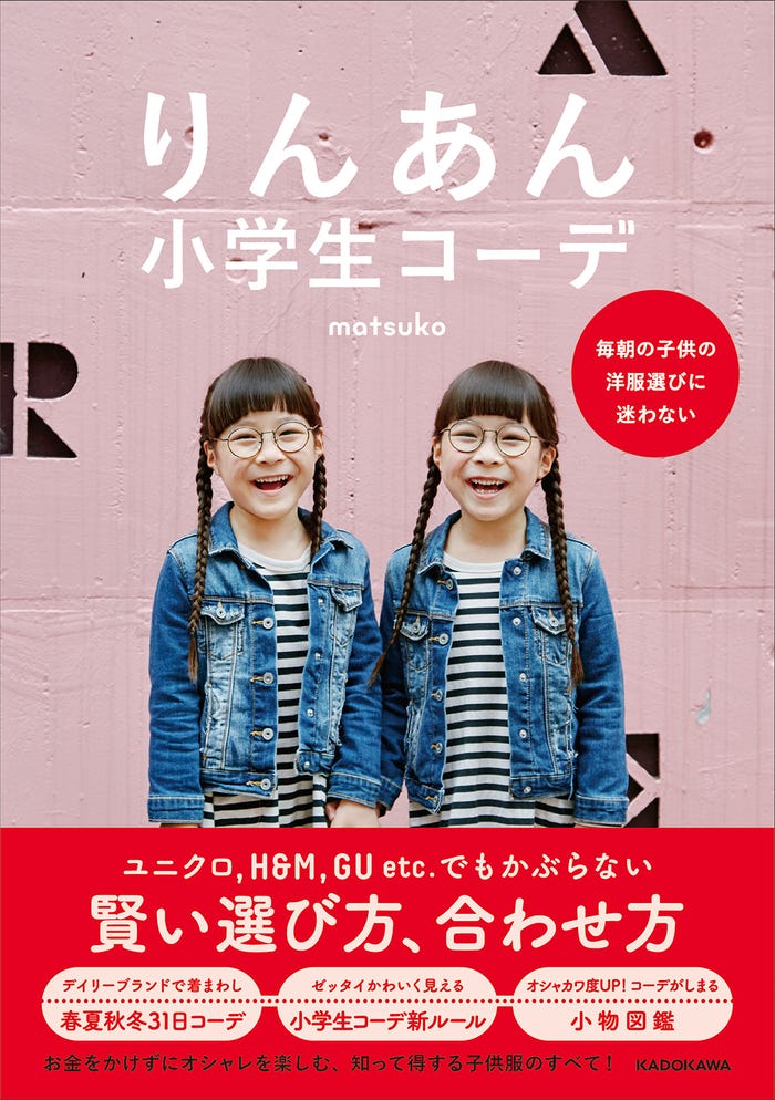 りんか&あんなのコーディネート本「りんあん小学生コーデ――毎朝の子供の洋服選びに迷わない」(提供写真)