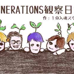 「GENERATIONSのほのぼの観察絵日記」 （C）日本テレビ
