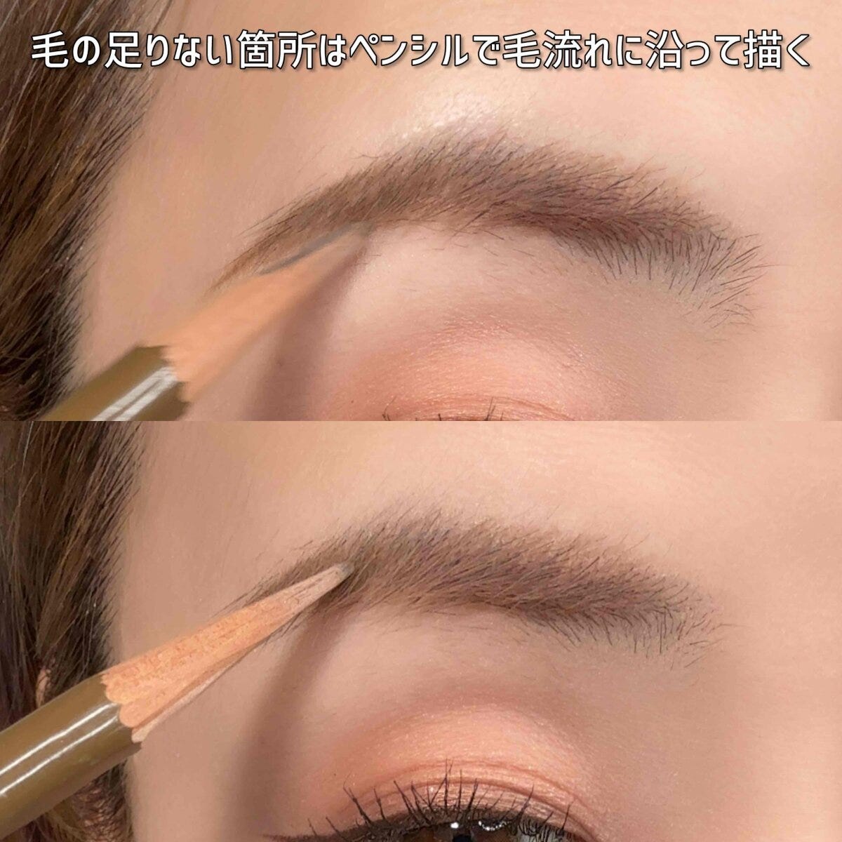 毛の足りない箇所はペンシルで毛流れに沿って描く