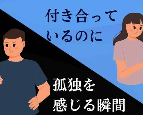 「もう無理かも」付き合っているのに孤独を感じる瞬間とは?