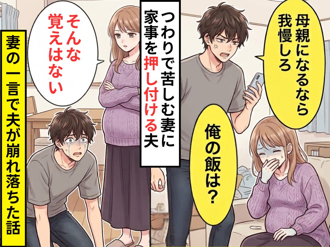 つわりで苦しむ妻に…「母親なら我慢しろ」家事を押し付ける夫。しかし⇒妻「そんな覚えはない」衝撃の一言で夫が崩れ落ちた話