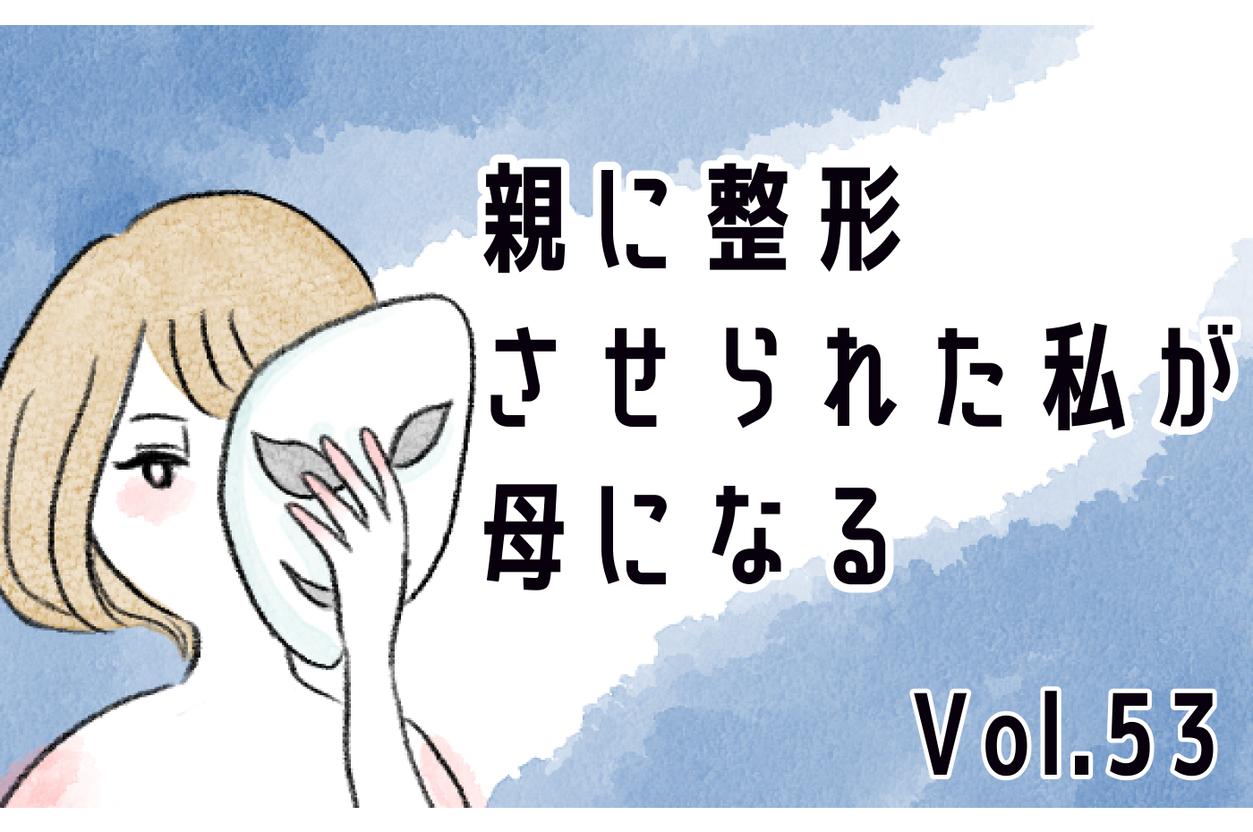 好きなことしたい 彼に打ち明けたら 予想外の答えが暗い過去を癒やしていく 親に整形させられた私が 母になる Vol 53 モデルプレス