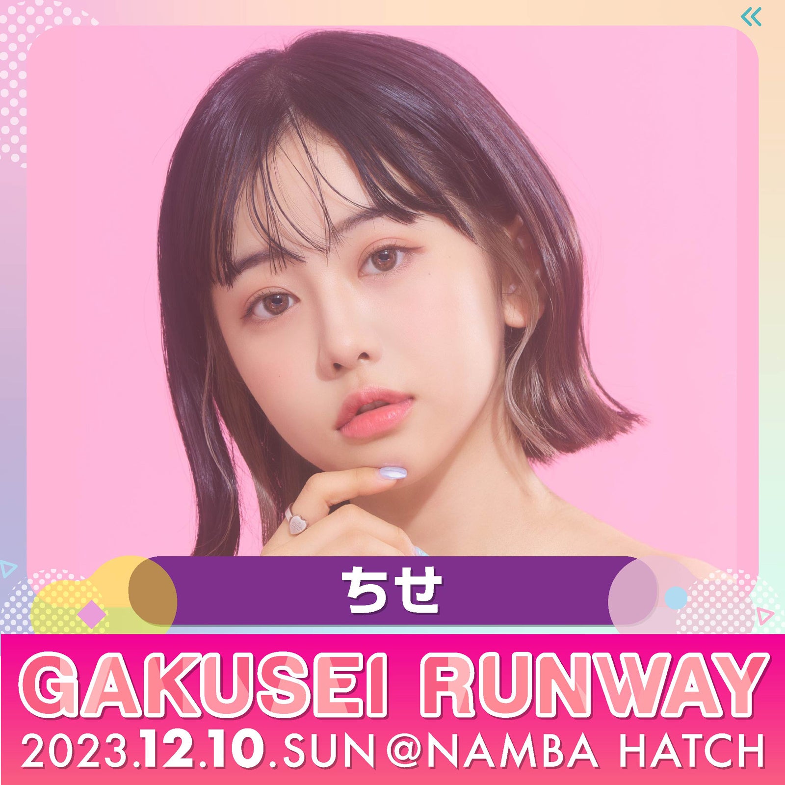 ちせ（提供写真）