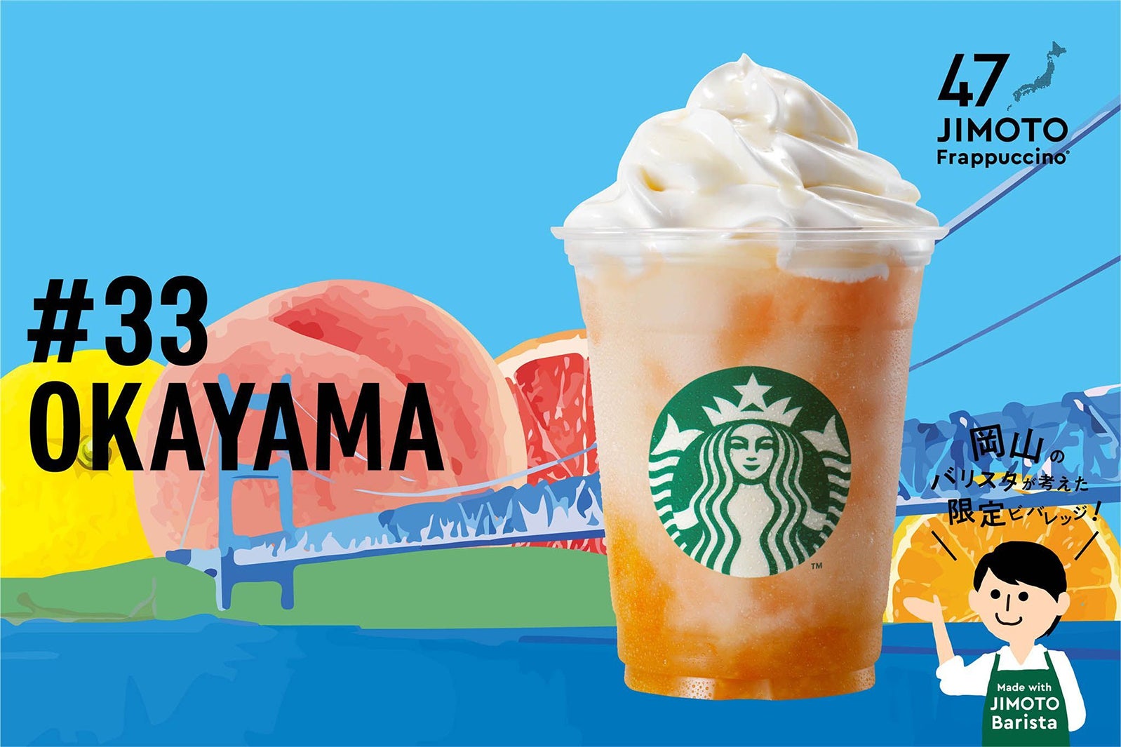 OKAYAMA「岡山 でーれー フルーツ サンシャイン フラペチーノ」／画像提供：スターバックス コーヒー ジャパン