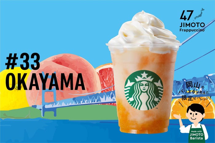 OKAYAMA「岡山 でーれー フルーツ サンシャイン フラペチーノ」/画像提供:スターバックス コーヒー ジャパン