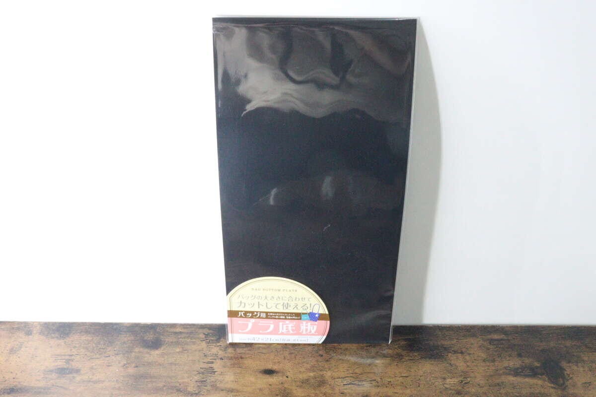 セリアの「カットして使える!バッグ用プラ底板」の黒いパッケージ セリアの「カットして使える!バッグ用プラ底板」の黒いパッケージ