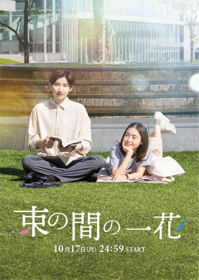 京本大我、藤原さくら「束の間の一花」メインビジュアル(C)NTV・J Storm