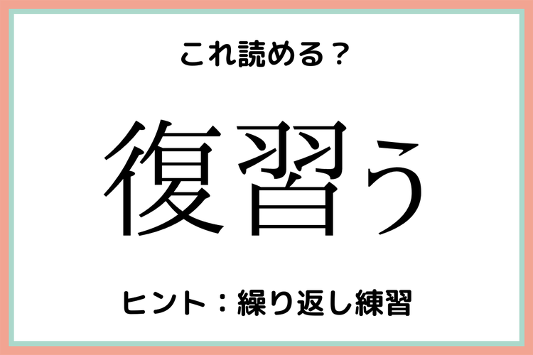 読めたらかっこいい 復習う 簡単そうで読めない 大人の難読漢字 モデルプレス