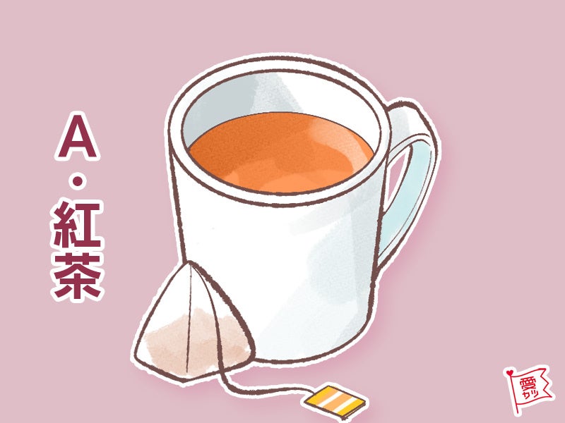 A：「紅茶」を選んだあなた