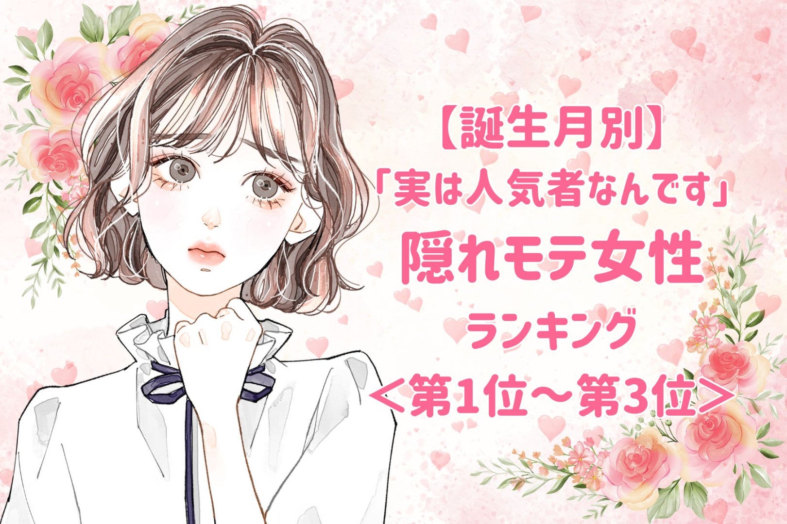 【誕生月別】「実は人気者なんです」隠れモテ女性ランキング＜上位ランキング編＞