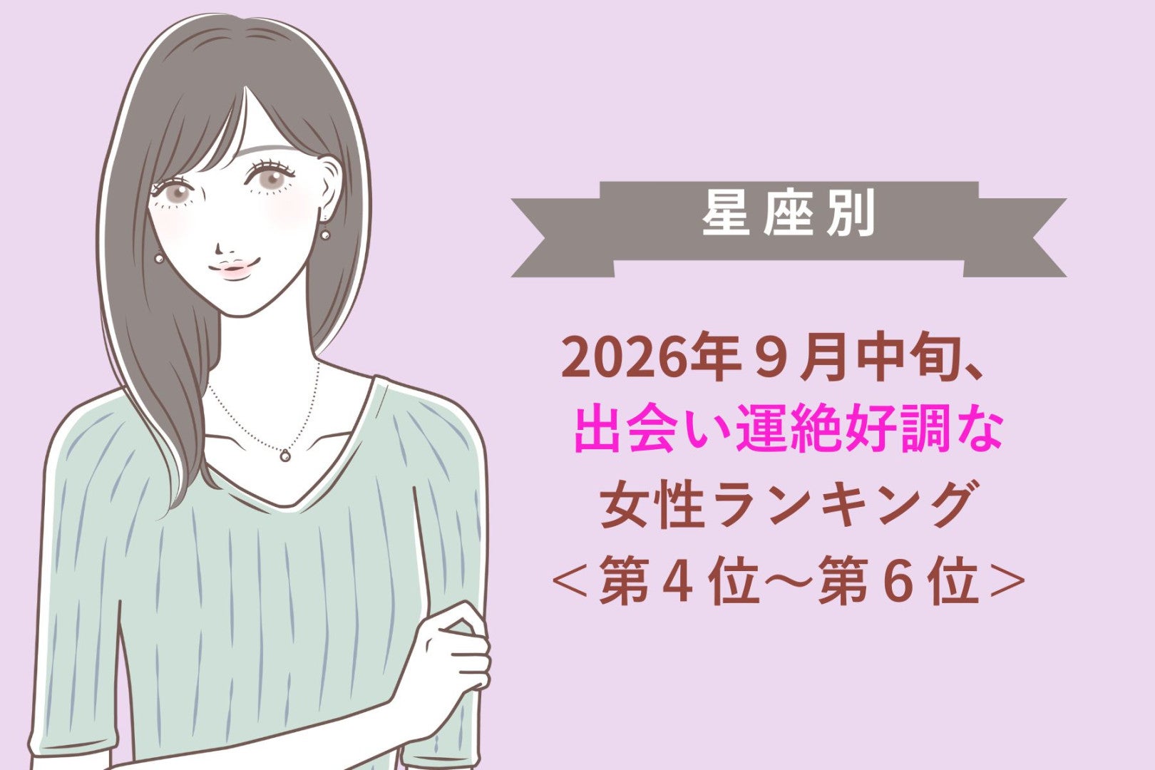【星座別】2026年９月中旬、出会い運絶好調な女性ランキング＜第４位〜第６位＞