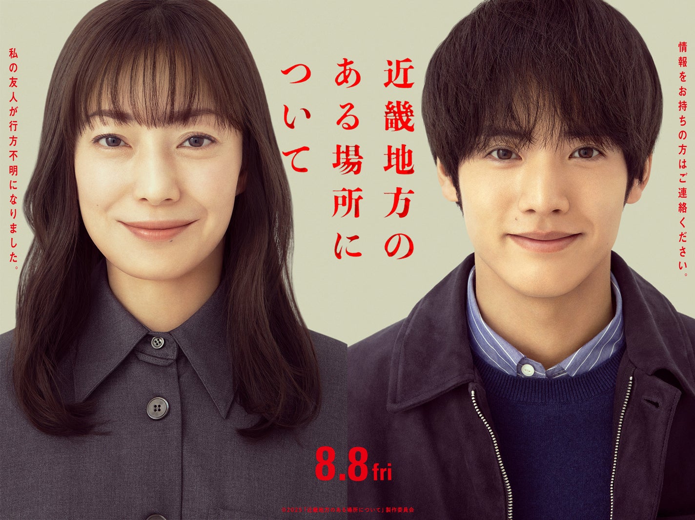菅野美穂＆赤楚衛二、映画「近畿地方のある場所について」W主演決定 新感覚“場所ミステリー”【コメント】