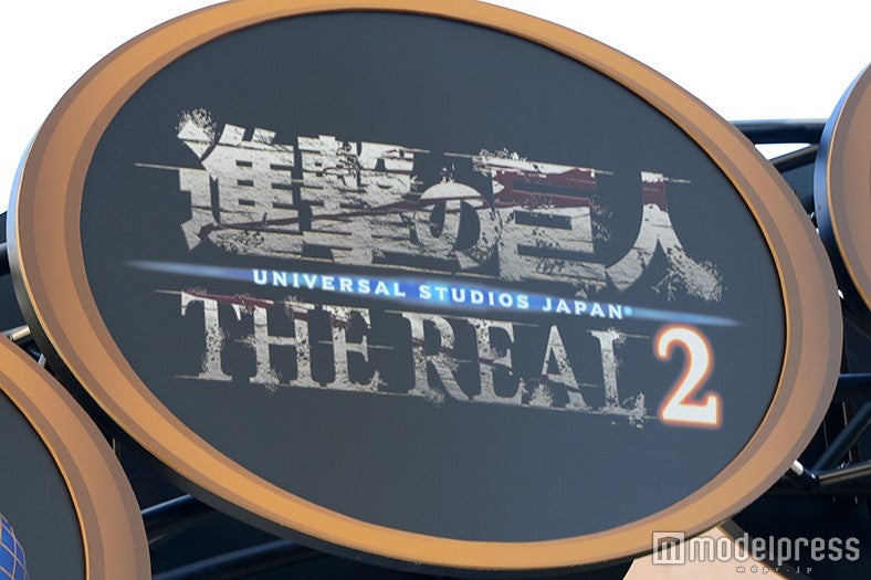 「進撃の巨人・ザ・リアル 4-D」