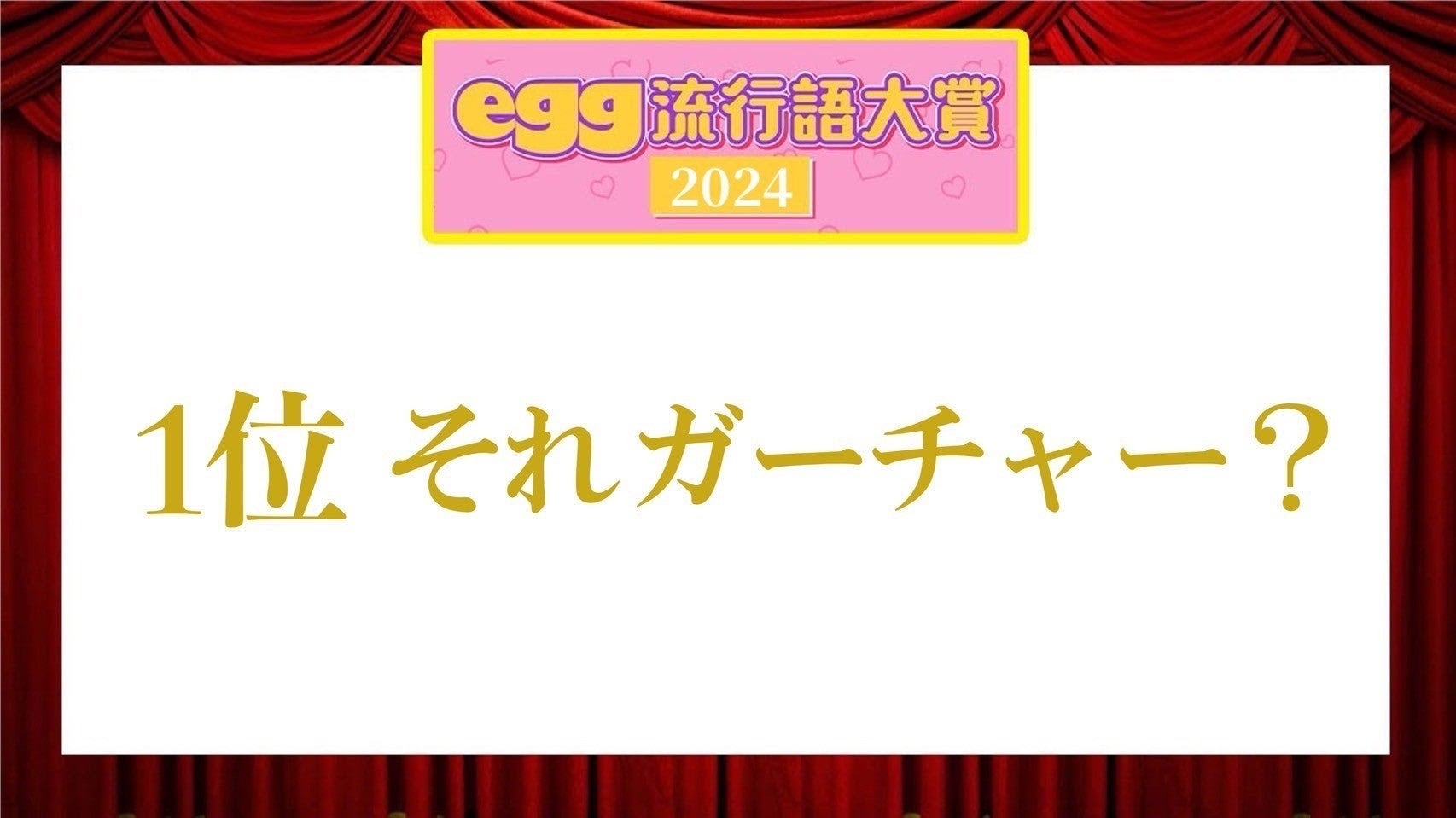 「egg流行語大賞2024」（提供写真）