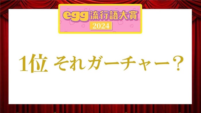 「egg流行語大賞2024」(提供写真)