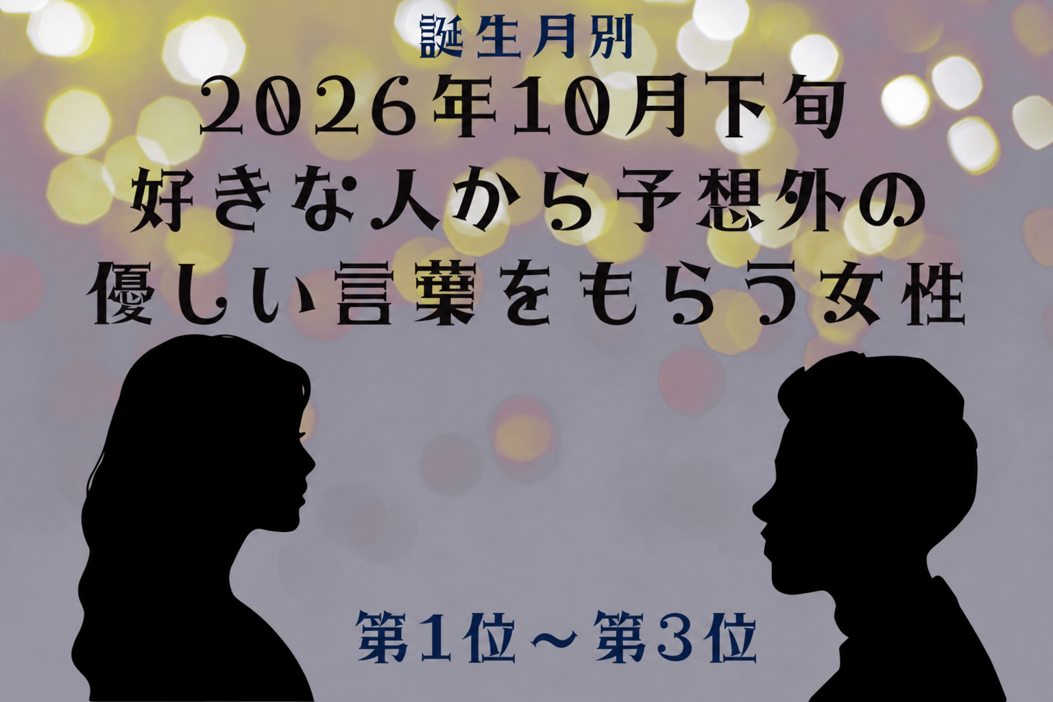 【誕生月別】2026年10月下旬、好きな人から不意に優しいひと言が届く女性ランキング＜第１位～第３位＞