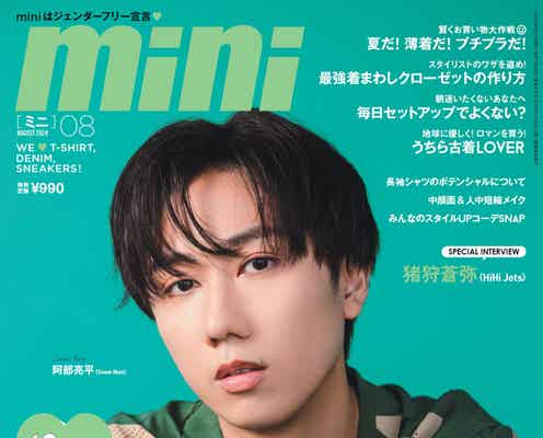 Snow Man阿部亮平、爽やかシャツスタイルで魅了「mini」表紙に登場