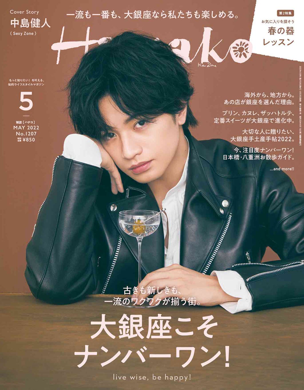 Sexy Zone中島健人、銀座で“SEXY”を華麗に体現「Hanako」表紙に登場