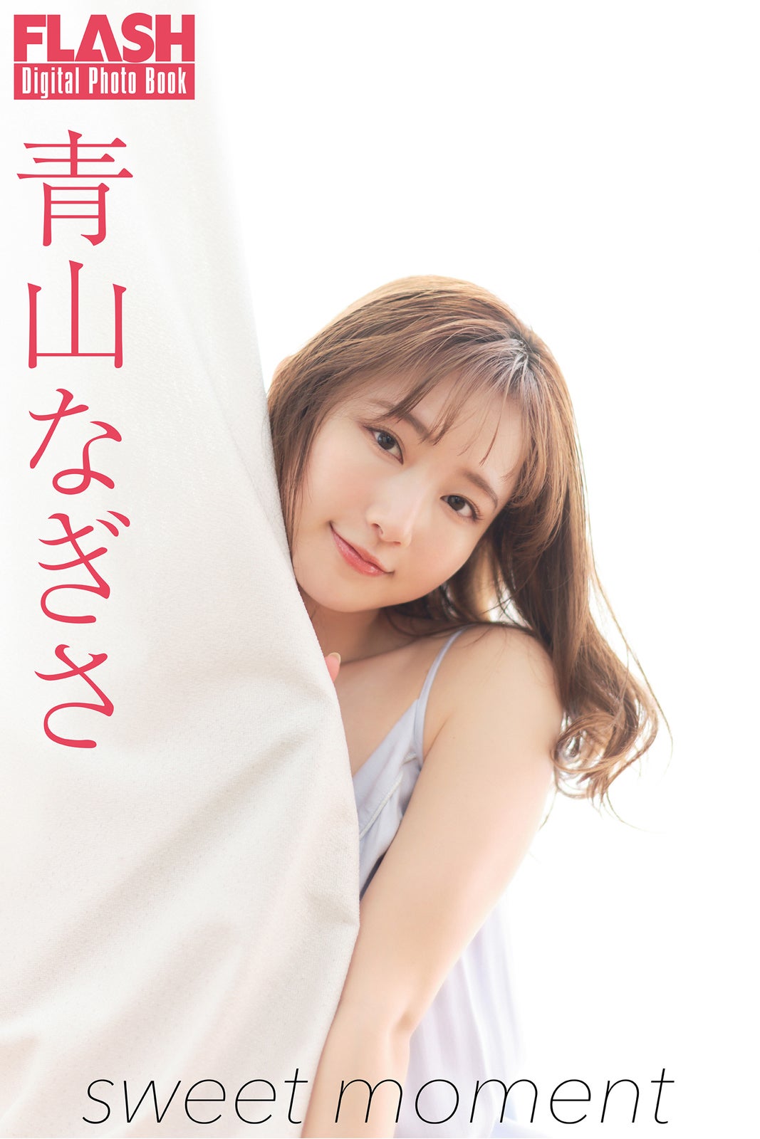 青山なぎさ（C）光文社／週刊FLASH 写真：佐々木大輔（SIGNO）