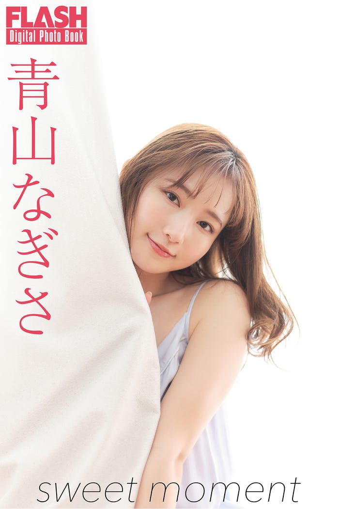 青山なぎさ(C)光文社/週刊FLASH 写真:佐々木大輔(SIGNO)