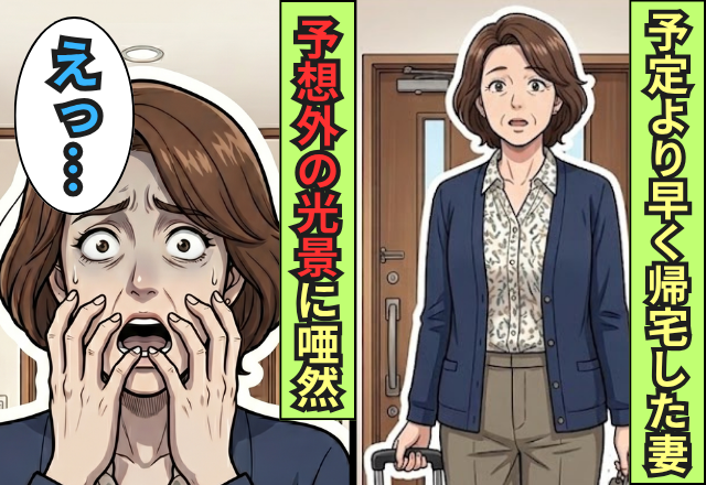 サプライズで予定より早く帰宅した妻。鍵を開けた瞬間⇒”予想外の光景”に唖然！？