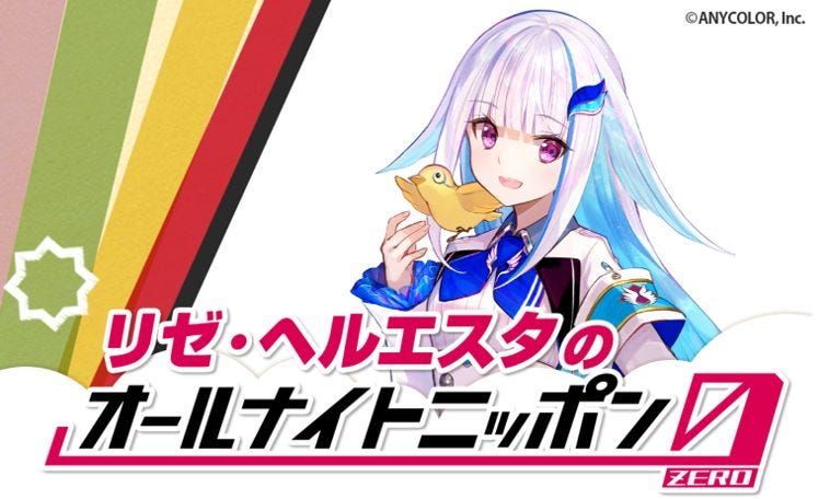 VTuber界の皇女がラジオ界へ！リゼ・ヘルエスタの「オールナイトニッポン0(ZERO)」デビュー