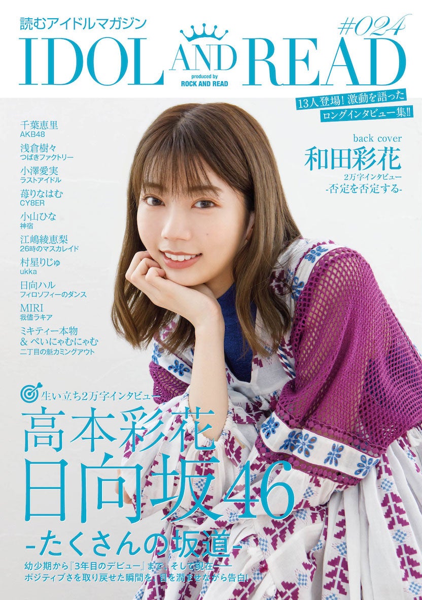 日向坂46高本彩花 ポジティブさを取り戻せた瞬間とは 幼少期からの生い立ちに迫る モデルプレス 日向坂46高本彩花 ポジティブさを取り戻せた瞬間とは 幼少期からの生い立ちに迫る モデルプレス