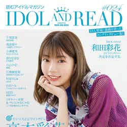 「IDOL AND READ 024」（10月7日発売）表紙：高本彩花（提供画像）