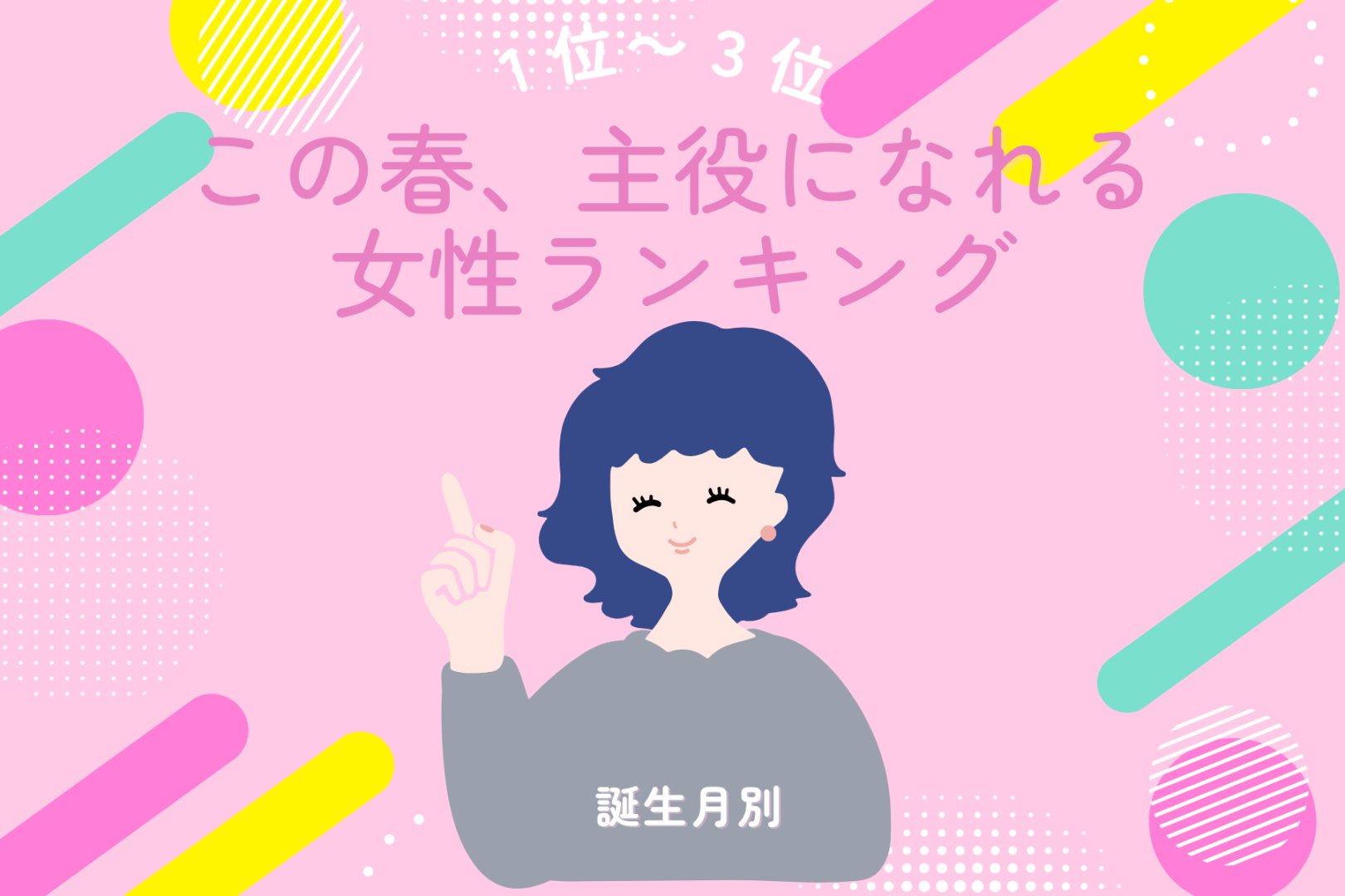 【誕生月別】この春、恋・仕事を楽しくやれる女性ランキング＜第１位～第３位＞