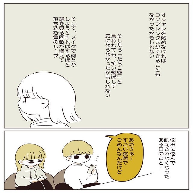 そんな事ないよ の一言が欲しい私は コンプレックスを彼氏に打ち明けるが 自分の唇が嫌い 第4話 モデルプレス そんな事ないよ の一言が欲しい私は コンプレックスを彼氏に打ち明けるが 自分の唇が嫌い 第4話 モデルプレス