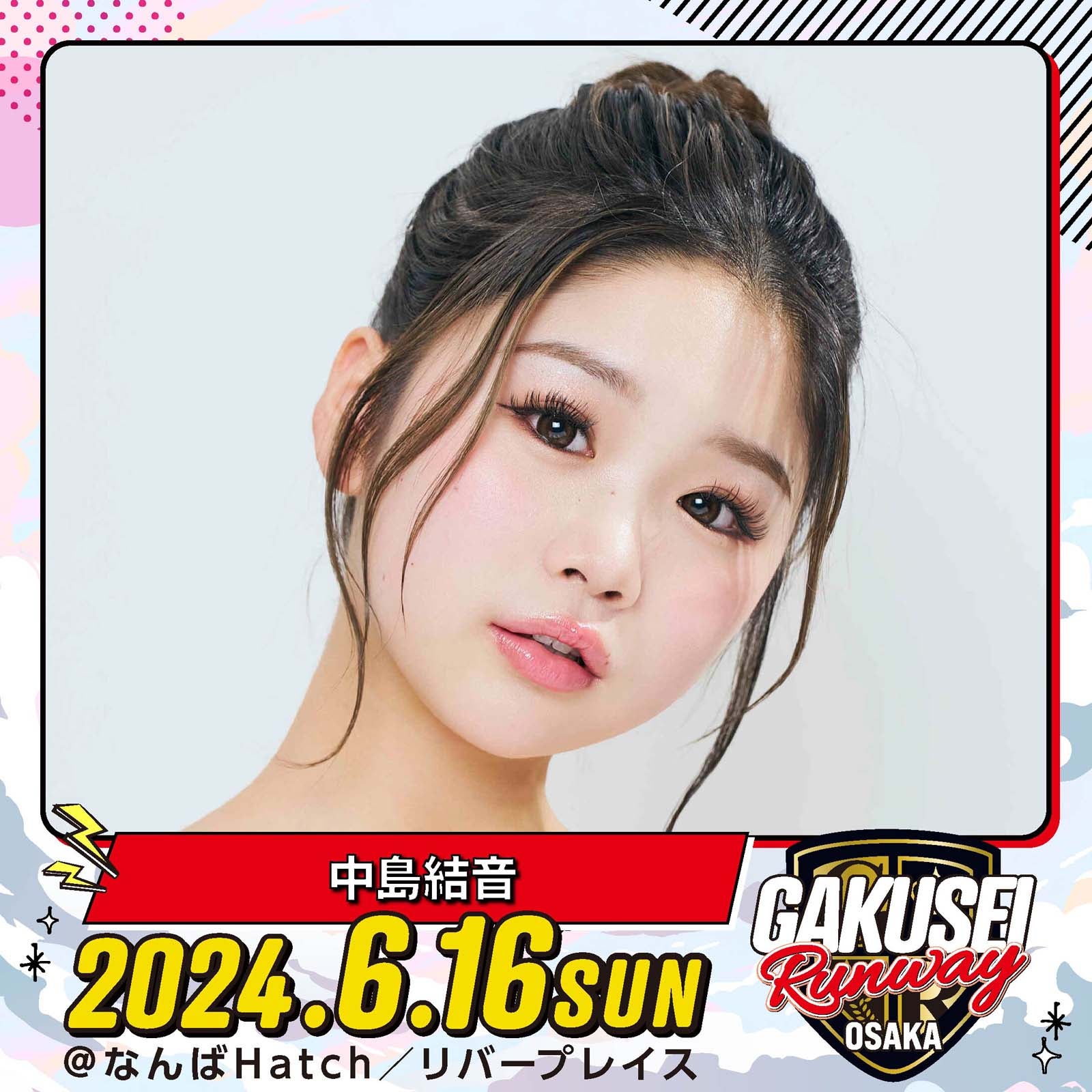 中島結⾳「GAKUSEI RUNWAY」（提供写真）