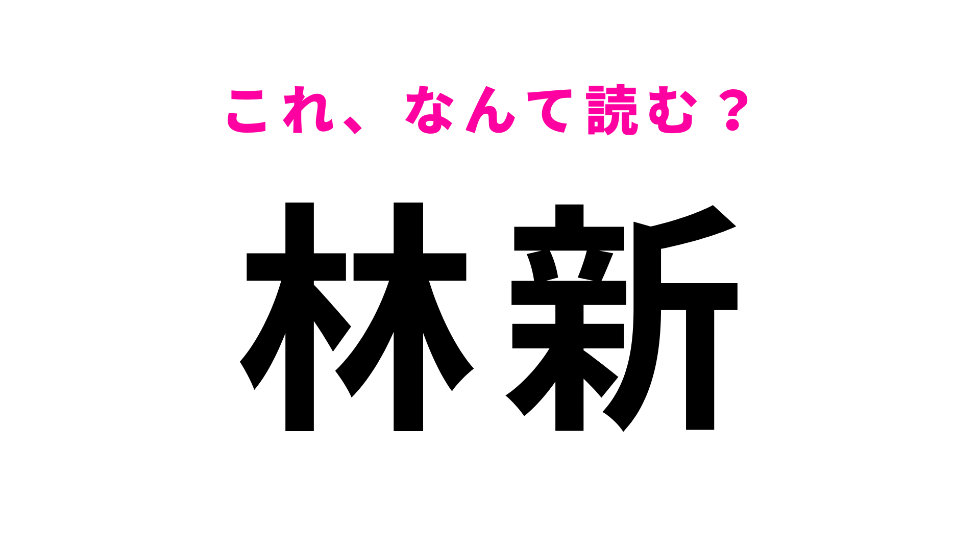 【漢字クイズ】「林新」はなんて読む？そのまま読んでみて...！