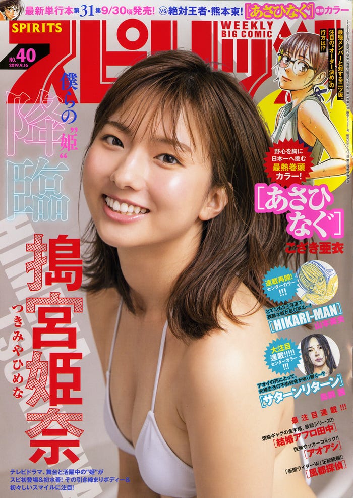 「週刊ビッグコミックスピリッツ」40号(9月2日発売)表紙:搗宮姫奈(C)小学館・週刊ビッグコミックスピリッツ