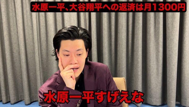 月1300円で26億円を返済!？水原一平の衝撃の現実にSNSは爆笑と悲鳴