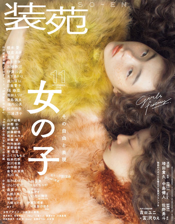 「装苑」2018年11月号(9月28日発売)表紙:SUMIRE(画像提供:文化出版局)