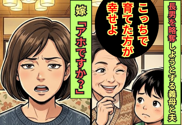 義母「あの子をよこしなさい」夫「あと少し」⇒長男を略奪しようとする義母と夫に…嫁「アホですか？」