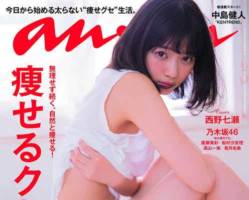 乃木坂46西野七瀬のほっそり太もも&くびれに見惚れる…“ガチ恋系”ボディの秘密に迫る