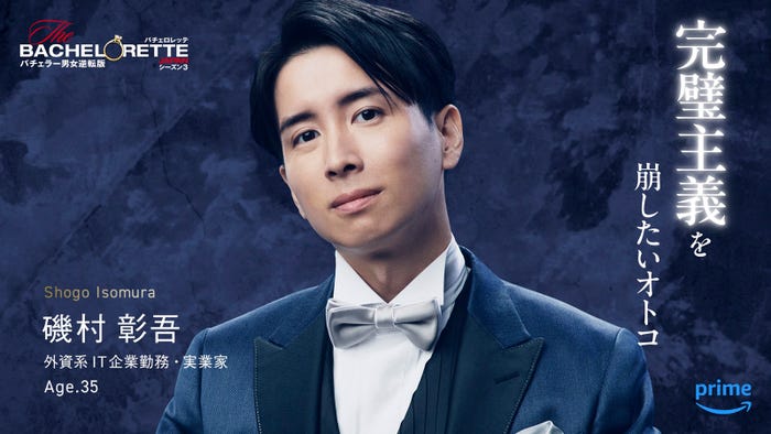 磯村彰吾「バチェロレッテ・ジャパン」シーズン3(C)2024 Warner Bros. International Television Production Limited. All Rights Reserved